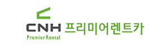 CNH렌터카